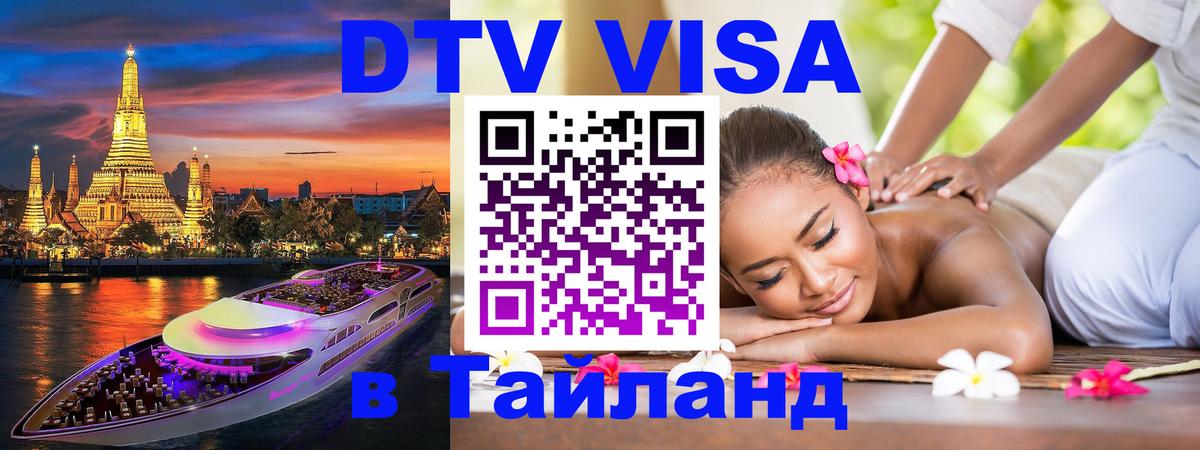 DTV (ДТВ) visa Таиланд 