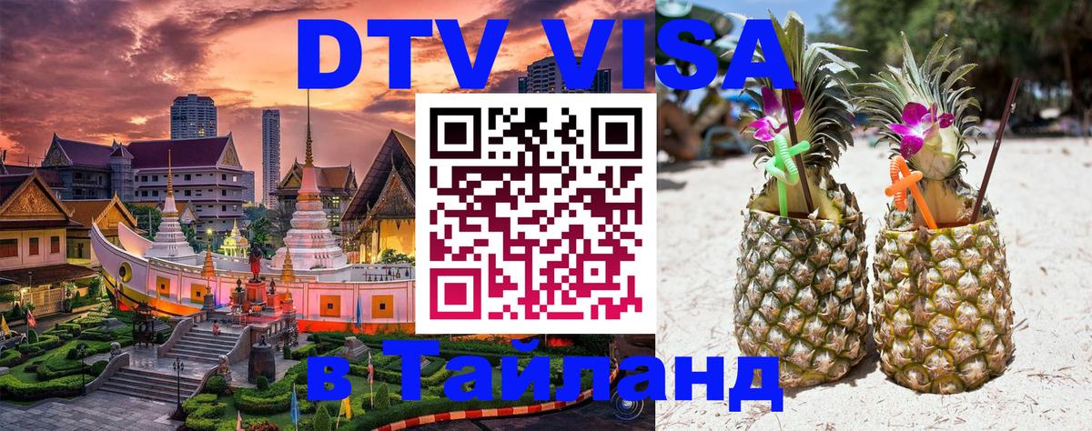 ДТВ VISA Тайланд для фрилансеров 