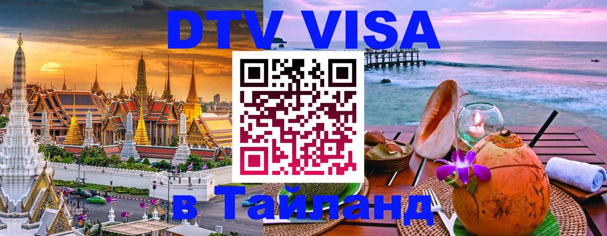 Стоимость и условия DTV визы — оформление в Таиланд под ключ - 05.10.2025 